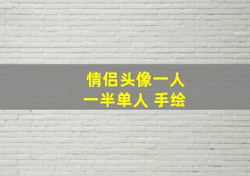 情侣头像一人一半单人 手绘